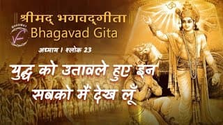 युद्ध को उतावले हुए इन सबको मैं देख लूँ | भगवद गीता: अध्याय 1 श्लोक 23