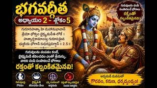 Chapter 2 Slokam 5 భగవద్గీతలోని నైతిక సంక్షోభం