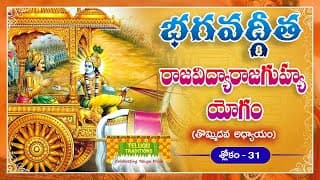 Bhagavad Gita Telugu | భగవద్గీత | Raja Vidya Raja Guhya Yoga |Chapter 9 - Verse 31 | TeluguTraditions