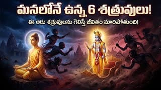 మనలోనే ఉన్న 6 శత్రువులు! | గీత & ఉపనిషత్తులు చెప్పిన అంతర్గత యుద్ధం | SANATHANA LIFE