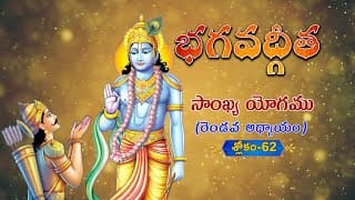 భగవద్గీత | Bhagavad Gita Telugu | Sankhya Yogam | Chapter 2 - Verse 62 || TeluguTraditions