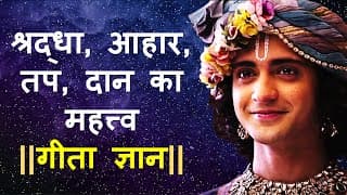 श्रद्धा ,आहार ,तप और दान का महत्व  गीता ज्ञान ||Bhagawad Geeta|Life lesson from Bhagavad geeta