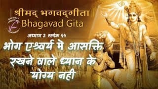 भोग एश्र्वर्य‌ मॆ आसक्ति रखने वाले ध्यान के योग्य‌ नही | भगवद गीता: अध्याय 2 श्लोक 44