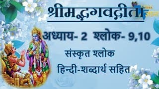 Shloka 2.9,10 of Bhagavad Gita with Hindi word meanings
