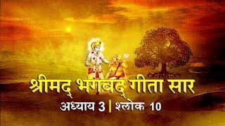 भगवद गीता सार अध्याय 3- श्लोक 10 with lyrics| Bhagwad Geeta Saar Chap 3- Verse 10