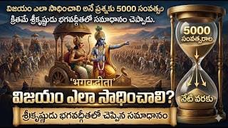 విజయం ఎలా సాధించాలి అనే ప్రశ్నకు 5000 సంవత్సరాల క్రితమే శ్రీకృష్ణుడు భగవద్గీతలో సమాధానం చెప్పాడు