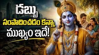 డబ్బు సంపాదించడం కన్నా ముఖ్యం ఇదే! | Lord Krishna Teachings About Money In Telugu | Bhagavad Gita