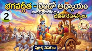 Ilశ్రీమద్ భగవద్గీత 2వ అధ్యాయం "సాంఖ్య యోగము" //telugu /devotional/video/