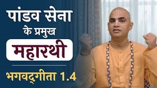 पांडव सेना के प्रमुख महारथी | Bhagavad Gita 1.4 | Chief Warriors of Pandavas' Army | Chakravarti Das