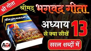 श्रीमद् भगवद गीता अध्याय-13 | Shrimad Bhagavad Geeta Chapter 13 | Bhagwat Geeta