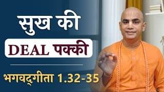 सुख की DEAL पक्की | Bhagavad Gita 1.32-35 | Happiness Deal Confirmed | Chakravarti Das