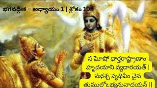 భగవద్గీత – అధ్యాయం 1 శ్లోకం 19