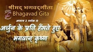 अर्जुन के प्रति हँसते हुए भगवान् कृष्ण | भगवद गीता उपदेश: अध्याय 2 श्लोक 10