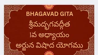 Bhagavad Gita Chapter -1 |భగవద్గీత అర్జున విషాద యోగము| Explained in Telugu & English
