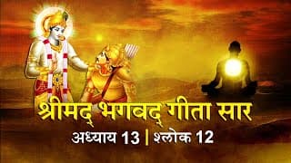 भगवद गीता सार अध्याय 13 श्लोक 12 with lyrics | Bhagvad Geeta Chapter 13 sholk 12| Shailendra Bharti
