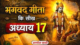 श्रीमद भगवद गीता अध्याय 17 की सीख | LIFE Changing Lesson of Bhagavad Gita Chapter 17 | Bhagwat Geeta