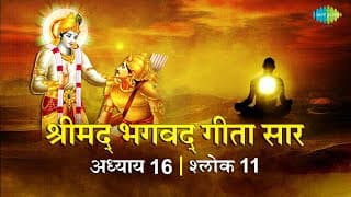 भगवद गीता सार अध्याय 16 श्लोक 11 with lyrics | Bhagvad Geeta Chapter 16 shlok 11 | Shailendra Bharti