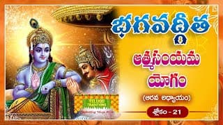 భగవద్గీత | Bhagavad Gita Telugu | Aatmasayamyoga | Chapter 6 - Verse 21 || TeluguTraditions