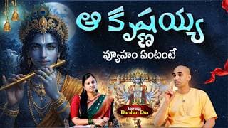 ఆ కృష్ణయ్య వ్యూహం ఏంటంటే..? | Lessons From Bhagavad Gita Everyone Must Know | Gauranga Darshan Das