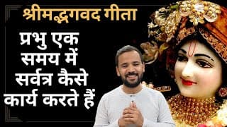 Bhagavad Gita Chapter 7 | प्रभु एक समय में सर्वत्र कैसे कार्य करते हैं