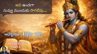 Bhagavad Gita chapter 4 verse 42|jnana yoga||అవి ఉండగానువ్వు ముందుకు సాగలేవు…|భగవద్గీత 4.42|