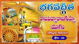 Bhagavad Gita Telugu | భగవద్గీత | Raja Vidya Raja Guhya Yoga | Chapter 9 - Verse 5 |TeluguTraditions