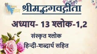 Shloka 13.1,2 of Bhagavad Gita with Hindi word meanings