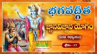 Bhagavad Gita Telugu | భగవద్గీత | Gyana Vigyanayoga | Chapter 7 - Verse 17 || TeluguTraditions