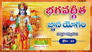 భగవద్గీత | Bhagavad Gita Telugu | Jnana yoga | Chapter 4 - Verse 24 || TeluguTraditions