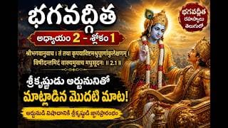 భగవద్గీత రెండవ అధ్యాయం slokam 1