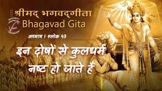 इन दोषों से सनातन कुलधर्म और जातिधर्म नष्ट हो जाते हैं | भगवद गीता उपदेश: अध्याय 1 श्लोक 43