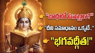 మీ సమస్యలకు ఒక్క సమాధానం!జీవితానికి మార్గం చూపే గీత!ఇది వింటే జీవితం మారుతుంది