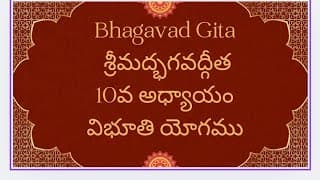 Bhagavad Gita Chapter -10, Vibhooti Yogam శ్రీమద్భగవద్గీత, 01వ అధ్యాయం, విభూతి యోగము