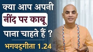 क्या आप नींद पर काबू पाना चाहते हैं ? | Bhagavad Gita 1.24 | Control your sleep | Chakravarti Das