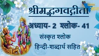Shloka 2.41 of Bhagavad Gita with Hindi word meanings