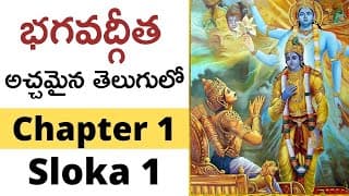 భగవద్గీత 1వ అధ్యాయము 1వ శ్లోకం | Bhagavad Gita: Chapter 1, Sloka 1 | Ananda Lahari Devotional