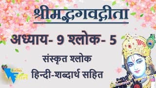 Shloka 9.5 of Bhagavad Gita with Hindi word meanings
