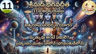 Ilశ్రీమద్ భగవద్గీత 11వ అధ్యాయం "విశ్వరూప సందర్శన యోగం"/ devotional / telugu / video ll