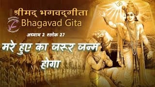 मरे हुए का जरूर जन्म होगा | भगवद गीता: अध्याय 2 श्लोक 27