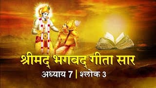 भगवद गीता सार अध्याय 7 श्लोक 3 with lyrics| Bhagawad Geeta Saar Chap 7- Verse 3