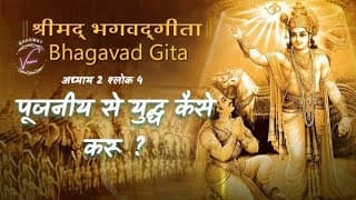 पूजनीय से युद्ध कैसे करू | भगवद गीता उपदेश: अध्याय 2 श्लोक 4