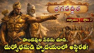 భగవద్గీత – అధ్యాయం 1 | శ్లోకం 2 | తెలుగు భావార్థం