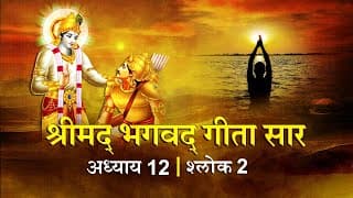 भगवद गीता सार अध्याय12 श्लोक 02with lyrics| Bhagawad Geeta Saar Chap12-Verse 02 |Shailendra Bharti
