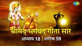 भगवद गीता सार अध्याय 18 श्लोक 59 with lyric | Bhagavad Geeta Chapter 18 shlok 59 |Shailendra Bhartti