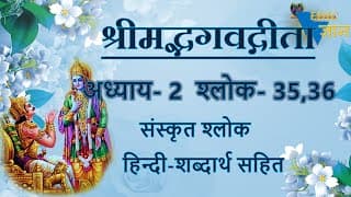 Shloka 2.35,36 of Bhagavad Gita with Hindi word meanings