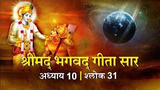 भगवद गीता सार अध्याय10 श्लोक 31 with lyrics|Bhagawad Geeta Saar Chap10-Verse 31 | Shailendra Bharti