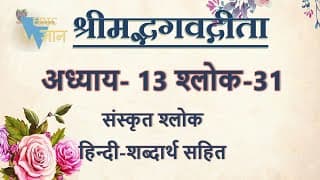 Shloka 13.31 of Bhagavad Gita with Hindi word meanings