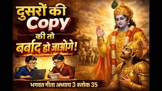 दूसरों की Copy की तो बर्बाद हो जाओगे | श्रीमद्‍भगवद्‍ गीता अध्याय 3 श्लोक 35 की सीख