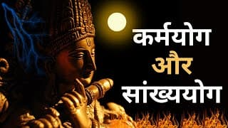 कर्मयोग और सांख्ययोग का रहस्य II श्रीमद भगवद गीता