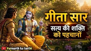 संपूर्ण गीता सार, सत्य की शक्ति को पहचानों | Shrimad Bhagwat Geeta Saar | Bhagwat gita